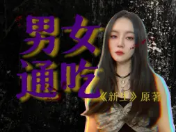 Download Video: 《费可的晚宴》：踩着女人的身体向上爬，白切黑老骗子欲海浮沉的一生。