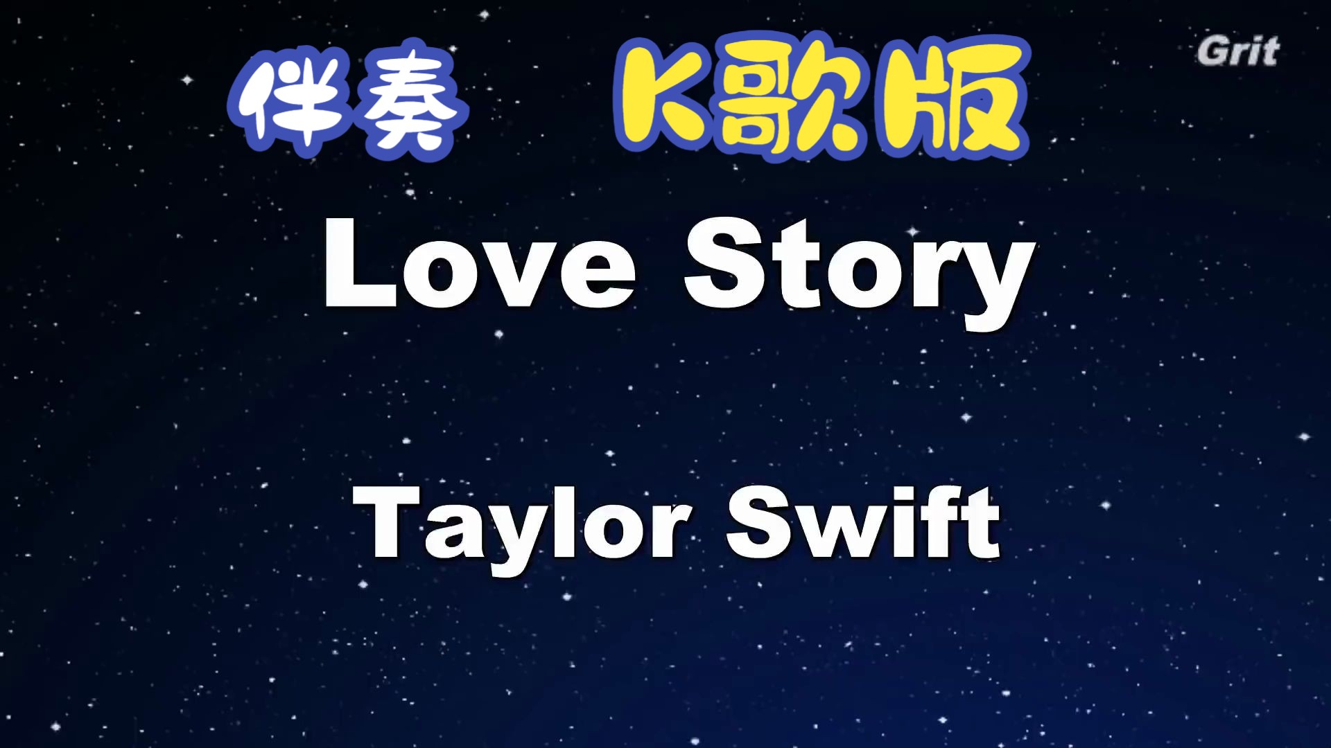 [图]Love Story - Taylor Swift 伴奏 K歌版 [附带歌词]