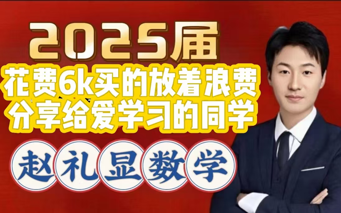 赵礼显数学【私课】全集有需要一键三连【粉丝专属】高考冲刺|高中网课|高中数学哔哩哔哩bilibili