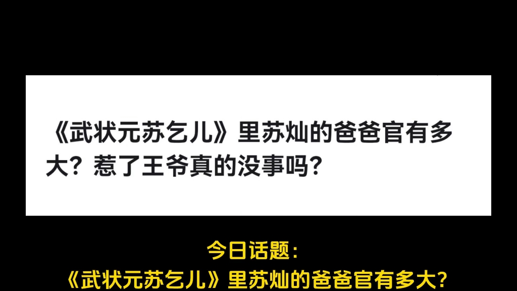 《武状元苏乞儿》里苏灿的爸爸官有多大?惹了王爷真的没事吗?哔哩哔哩bilibili