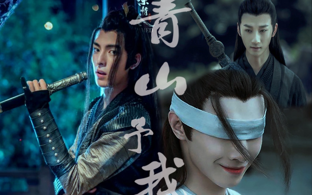 陈情令青山予我义城篇薛洋晓星尘宋岚是黄粱梦