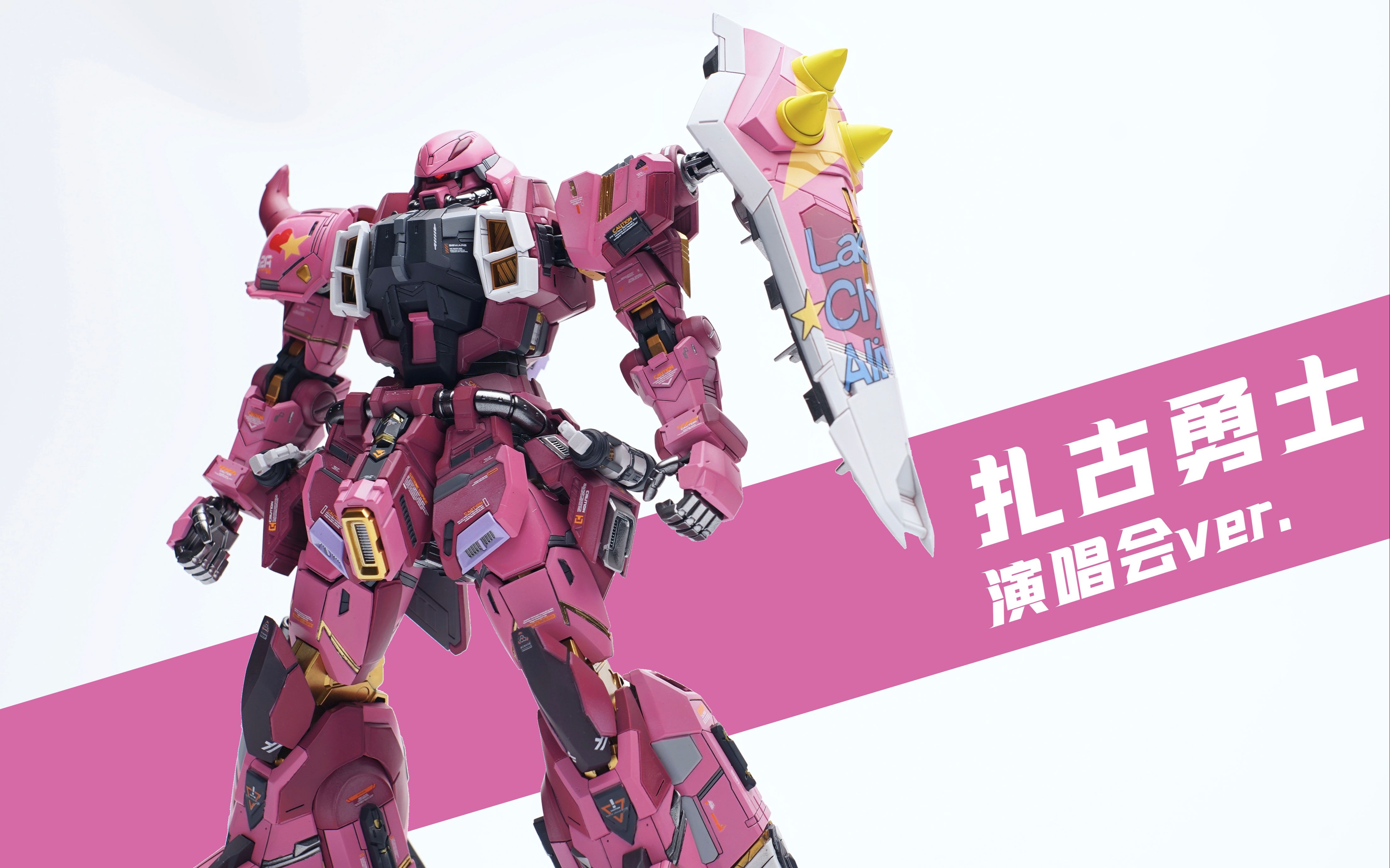 mg露娜扎古|以太精微gk改件制_哔哩哔哩_bilibili