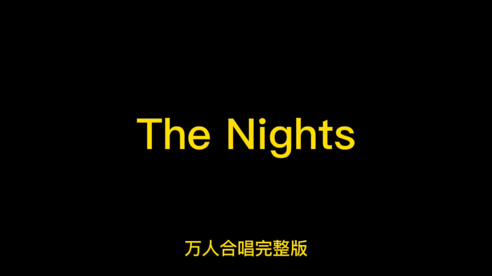 [图]现场万人合唱经典神曲之《The Nights》—A神