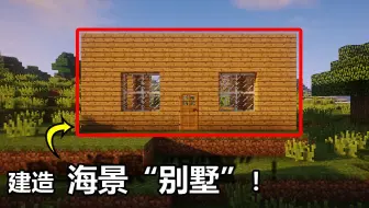 我的世界暮色生存02：海边建造火柴盒