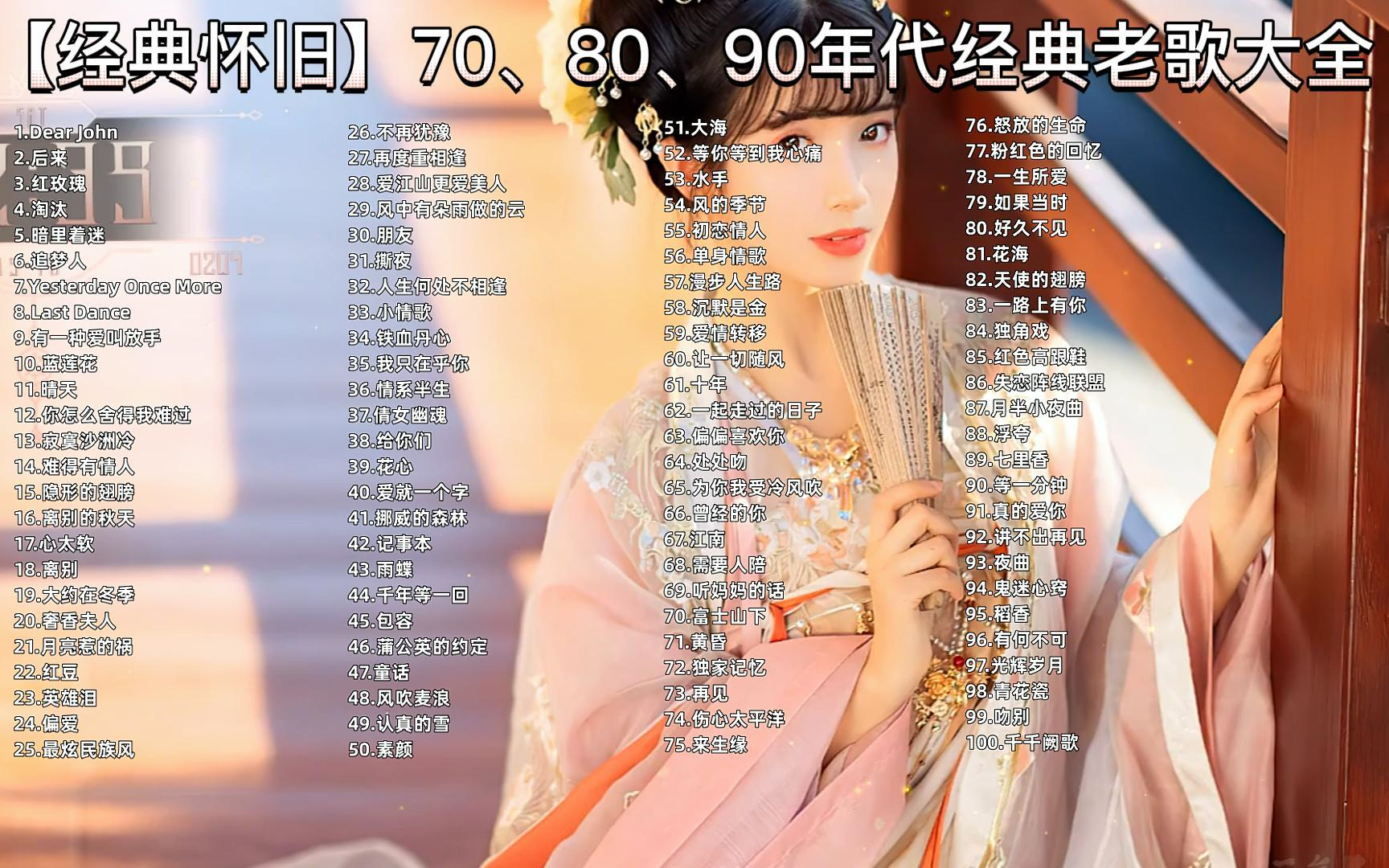 [图]【时长7小时】超好听怀旧老歌100首，超好听90后经典歌曲，可分集播放带歌词