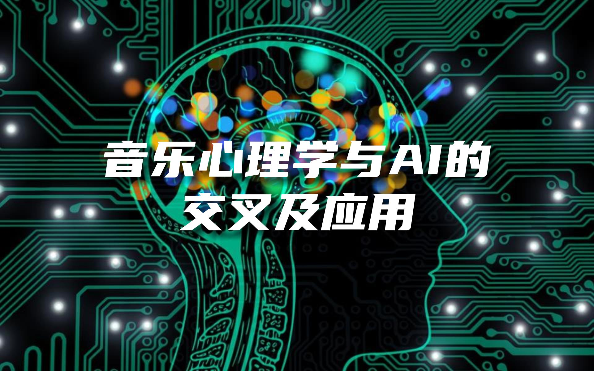 【报告】音乐心理学与人工智能的交叉及应用哔哩哔哩bilibili