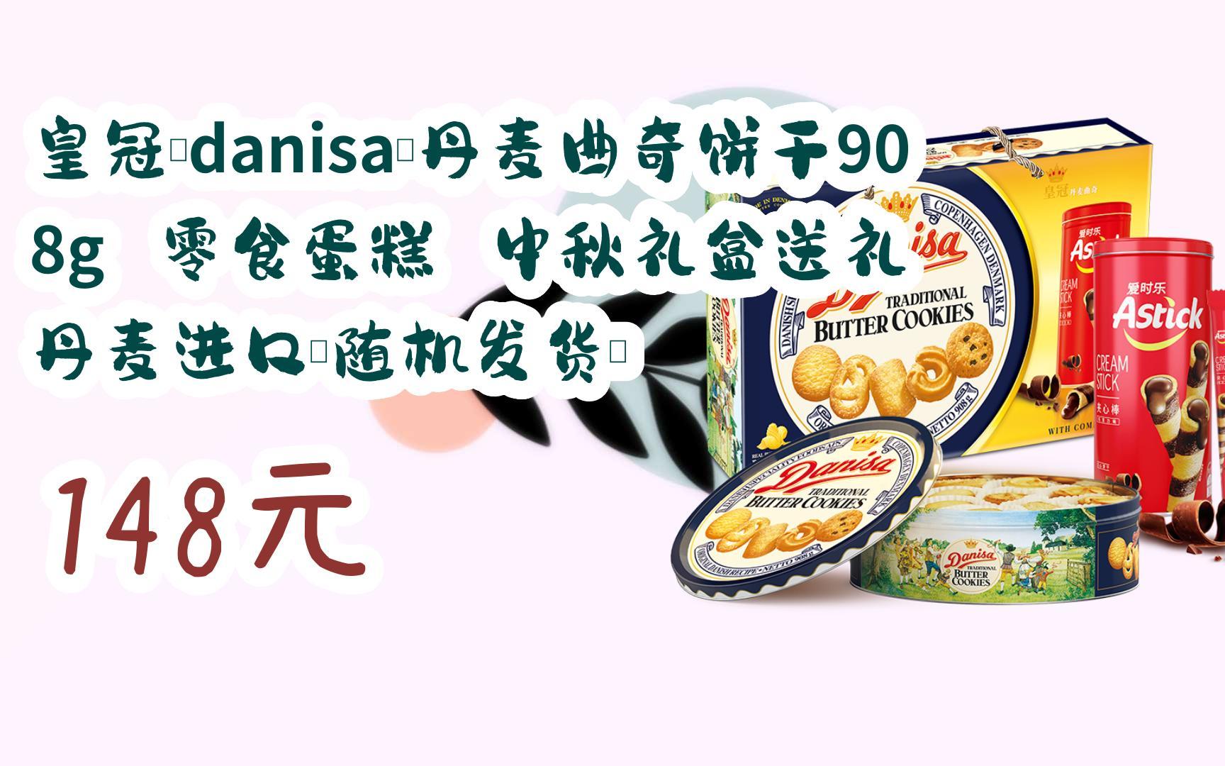 【双十一特价l请扫码】:皇冠(danisa)丹麦曲奇饼干908g 零食蛋糕 中秋