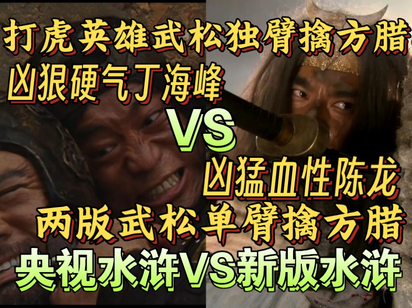 旧版水浒VS新版水浒!武松单臂擒方腊!哔哩哔哩bilibili