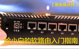 Télécharger la video: 入门软路由？一篇就够了！真正给小白看的软路由入门指南