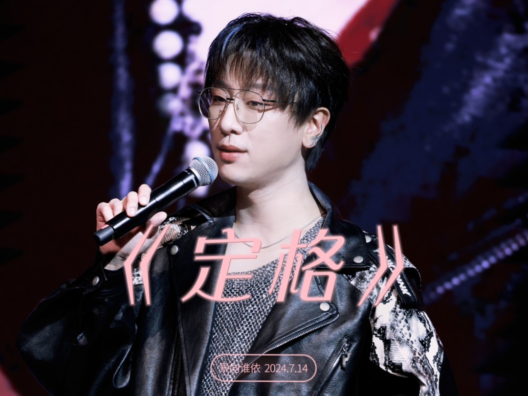 【景向谁依】20240714厦门声动live《定格》