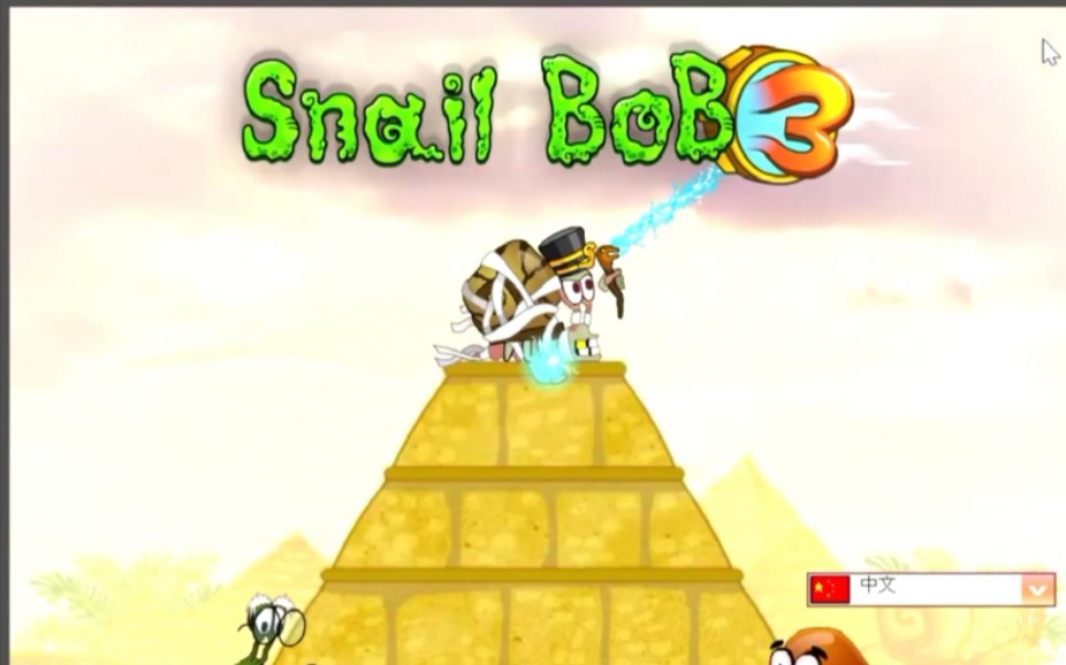 游戏通关攻略蜗牛鲍勃3埃及冒险