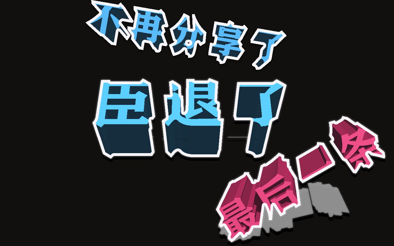 这可能是最后一条视频,臣退了!