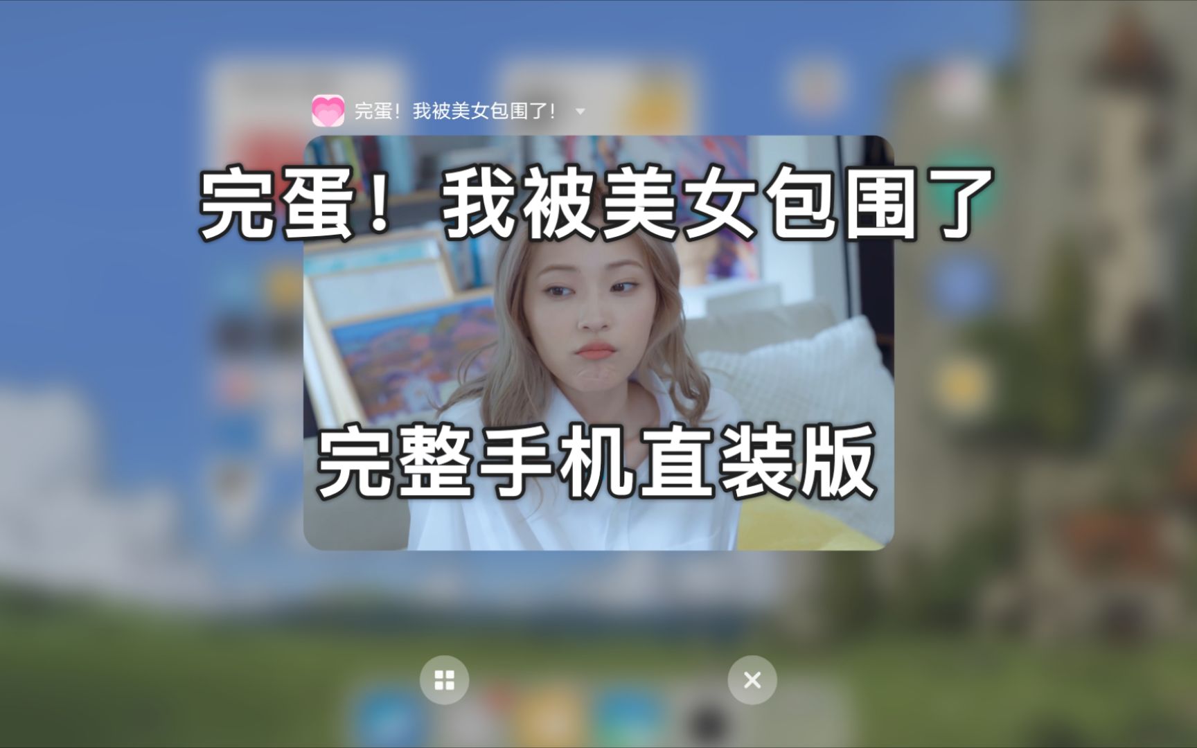 [图][手机版+电脑版]完蛋！我被美女包围了，一键直装版来啦！8月5日最新版本，免费分享！