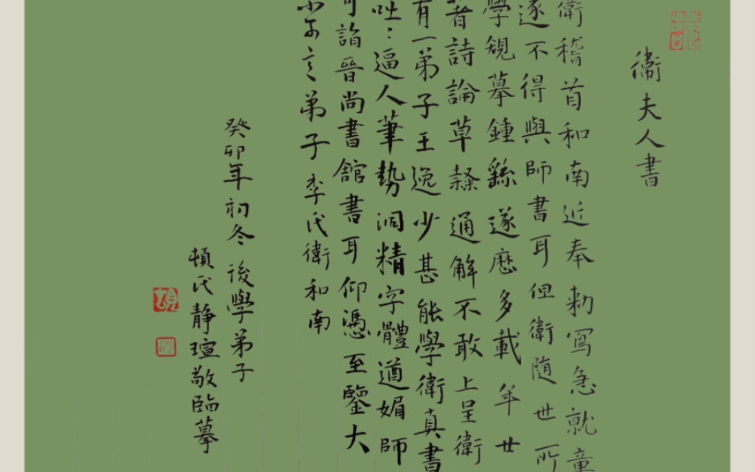 临卫夫人正书《和南帖》