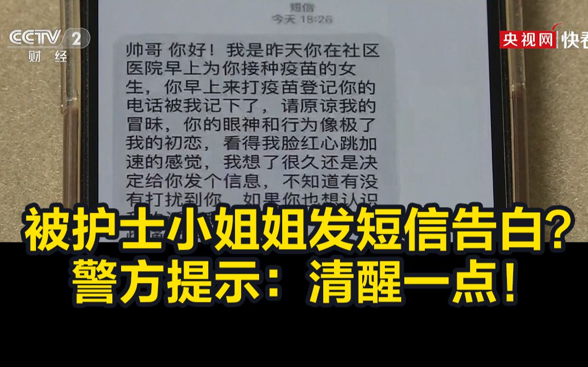 打完疫苗后被护士小姐姐发短信告白?警方提示:清醒一点!哔哩哔哩bilibili