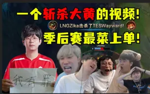 Tải video: 一个足矣斩杀大黄的视频！季后赛最菜上单！封神之夜0-8超越纪录！各大解说罕见集体围攻：大黄，你有罪！