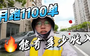 Tải video: 女骑手在小镇跑美团专送，一个月送了1100单，只休息了一天，能有多少收入？