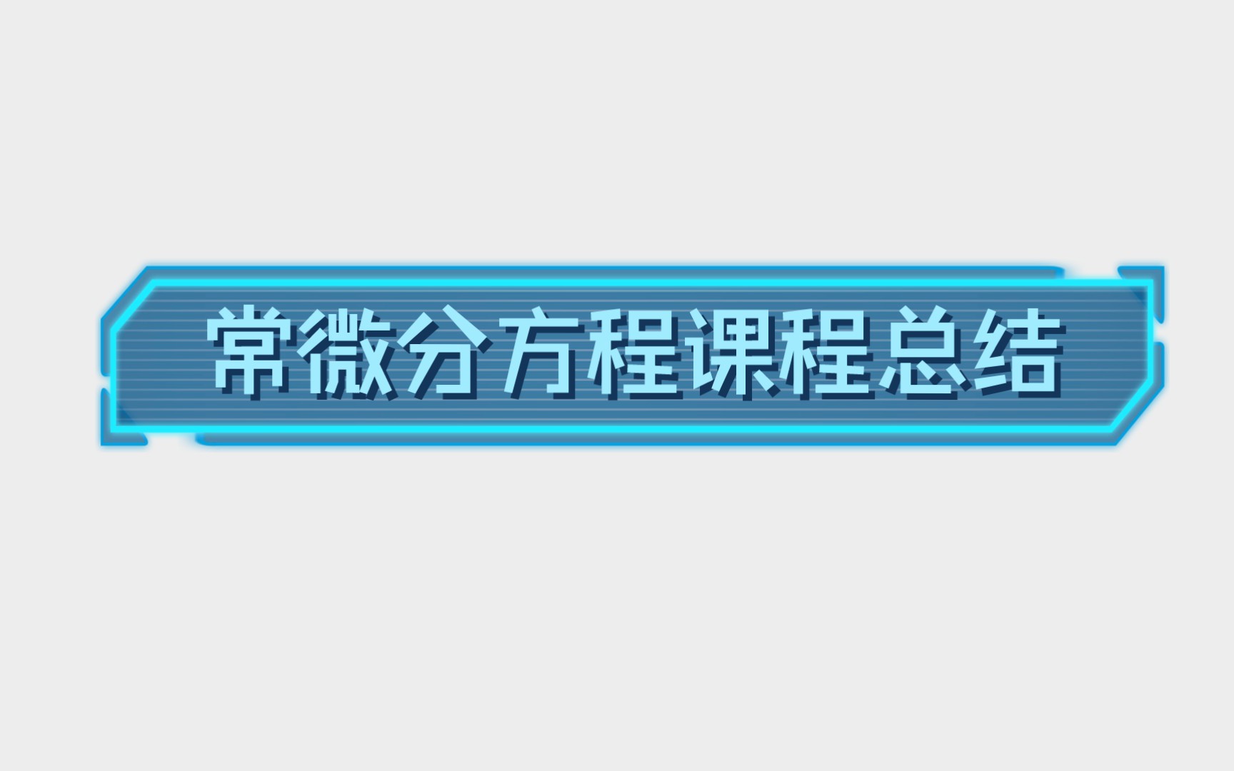 常微分方程课程总结哔哩哔哩bilibili