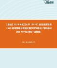 [图]【本校团队】2024年武汉大学1205Z2信息资源管理《620信息管理与传播之图书馆学概论》考研基础训练400题(填空+选择题)资料真题笔记课件