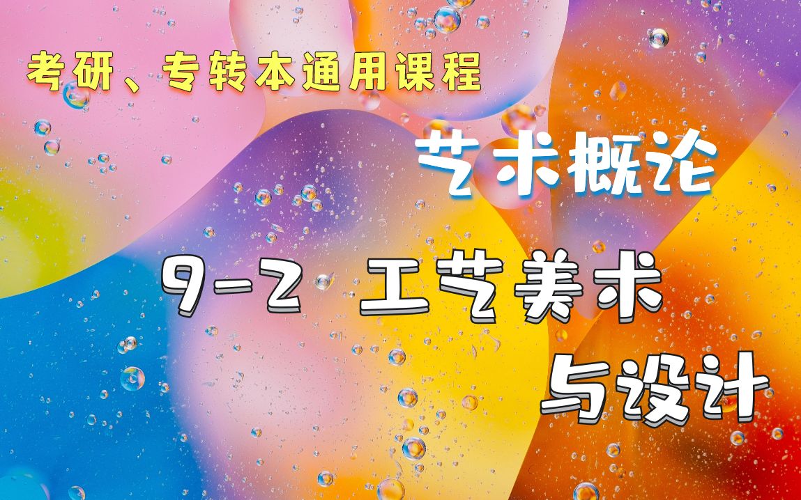 [图]【艺术概论】（考研，专转本通用课程）9-2 工艺美术与设计 【钱金铎】