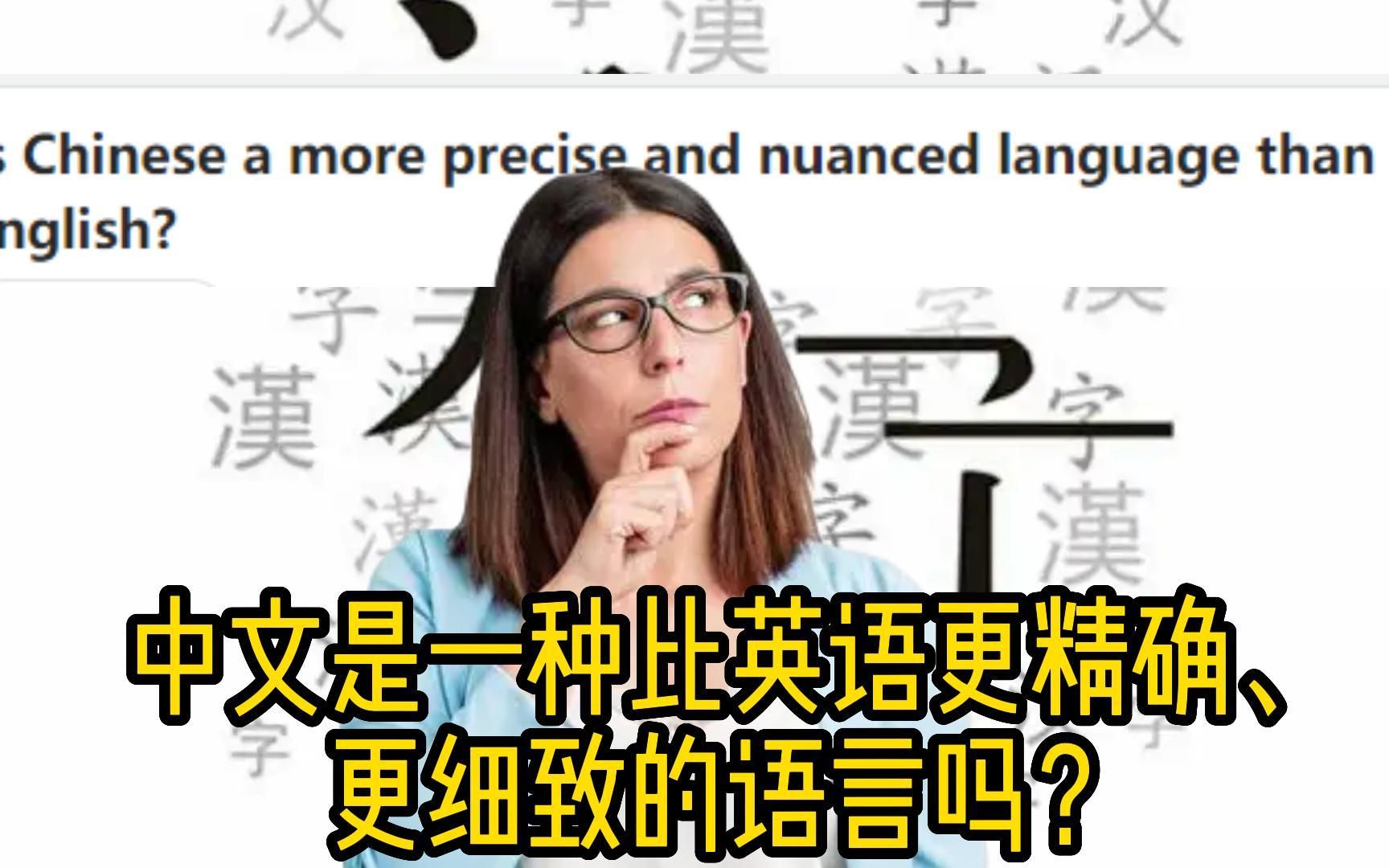 外国网友:中文是一种比英语更精确、更细致的语言吗?哔哩哔哩bilibili