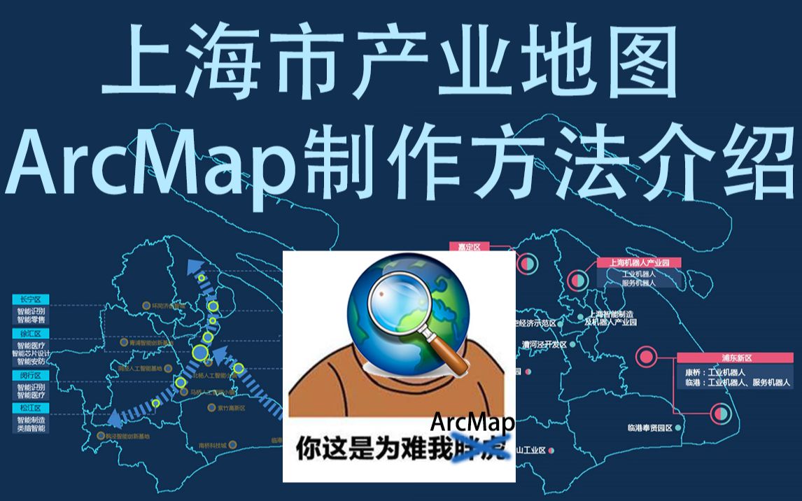 【空间的律动】上海市产业地图ArcMap制作方法介绍哔哩哔哩bilibili