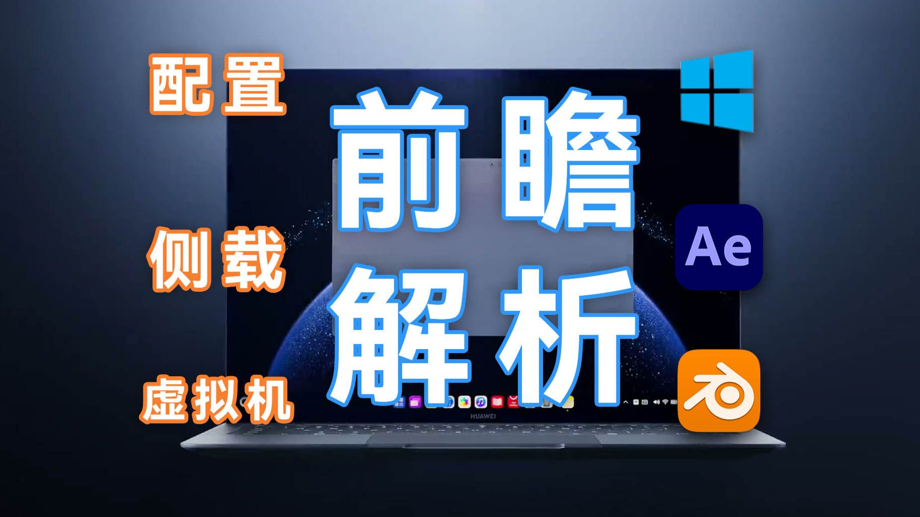 鸿蒙PC就是个大平板?会支持Adobe全家桶吗?