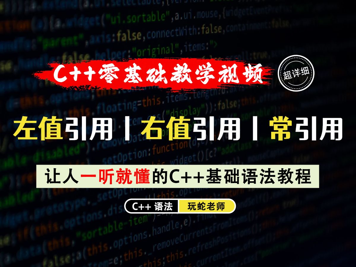 【一听就懂】左值引用丨右值引用丨常引用!手把手教你C++三种引用的关键知识点,就怕你学不会!哔哩哔哩bilibili