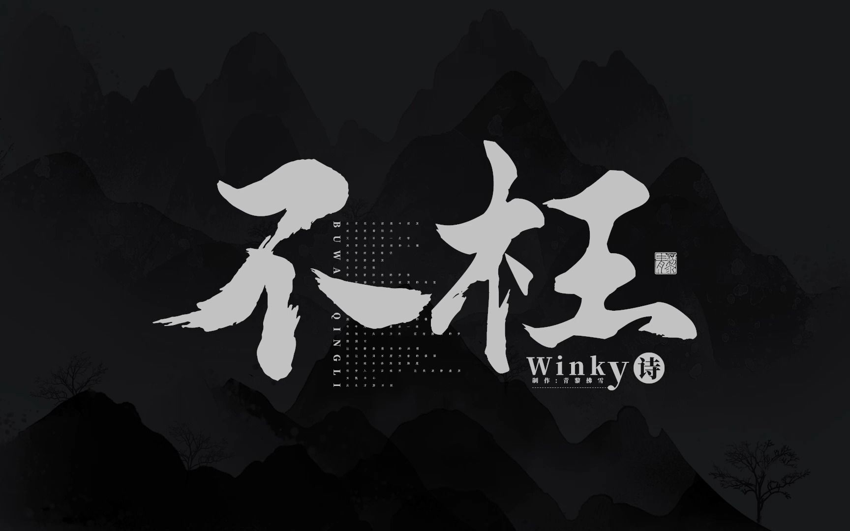 [图]【客单展示】《不枉》Winky诗|“无愧本心 此生才算不枉”