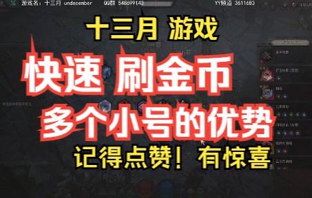 十三月 快速刷金币+公会技能+链接!记得收藏网络游戏热门视频