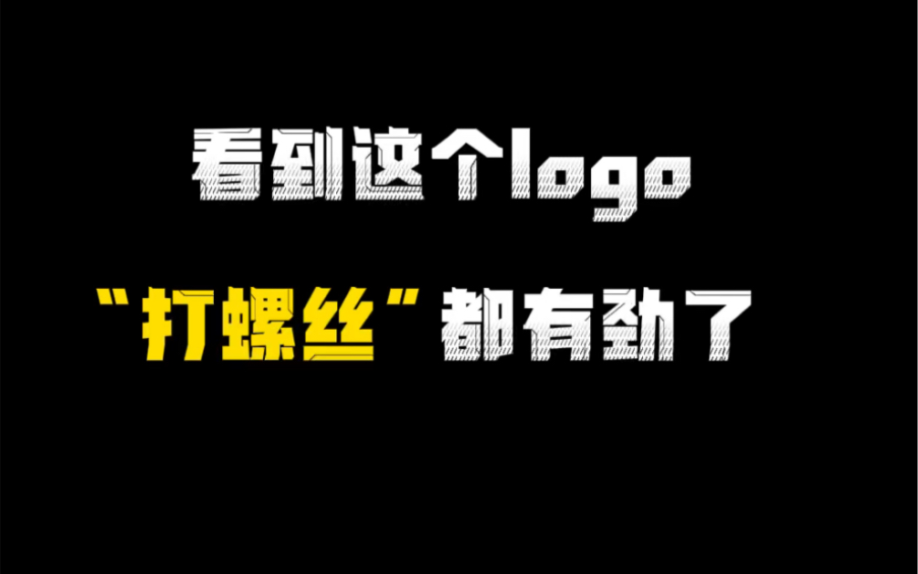 看到这个logo“打螺丝”都有劲了哔哩哔哩bilibili