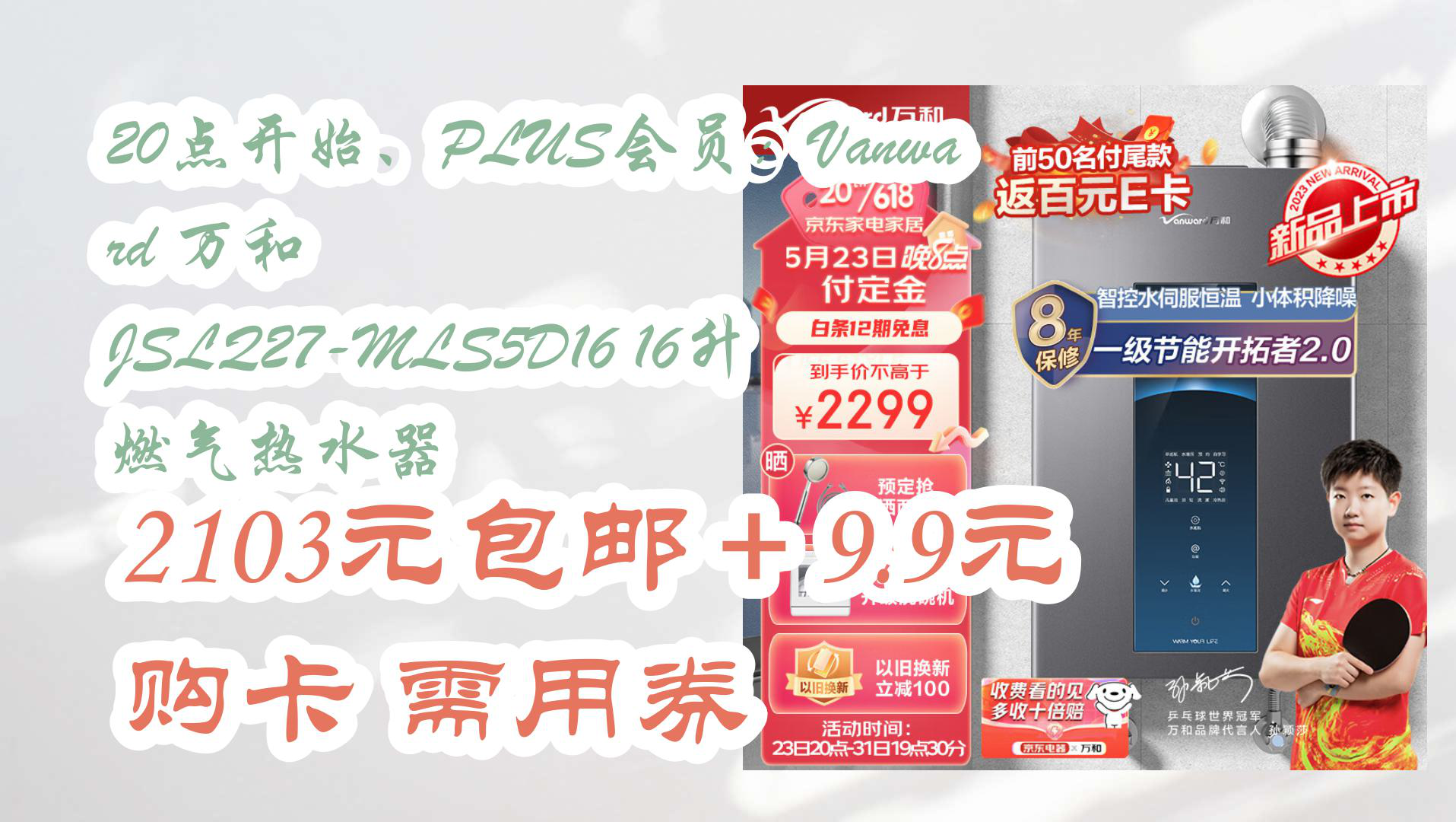 【京东优惠】20点开始、PLUS会员:Vanward 万和 JSLQ27MLS5D16 16升 燃气热水器 2103元包邮+9.9元购卡需用券哔哩哔哩bilibili