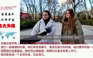 Download Video: 美版知乎问答5：为什么很多俄罗斯女孩嫁给了中国男人？中外网友观点对立，请大家评说