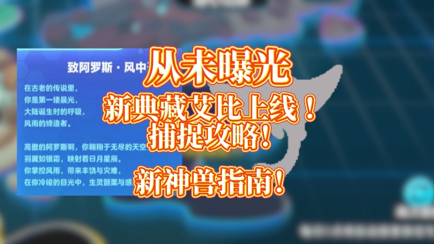 ㊙️首发!从未曝光的新典藏艾比捕捉攻略!龙源之域新典藏艾比上线!新神兽来了,得这么找才行!哔哩哔哩bilibili