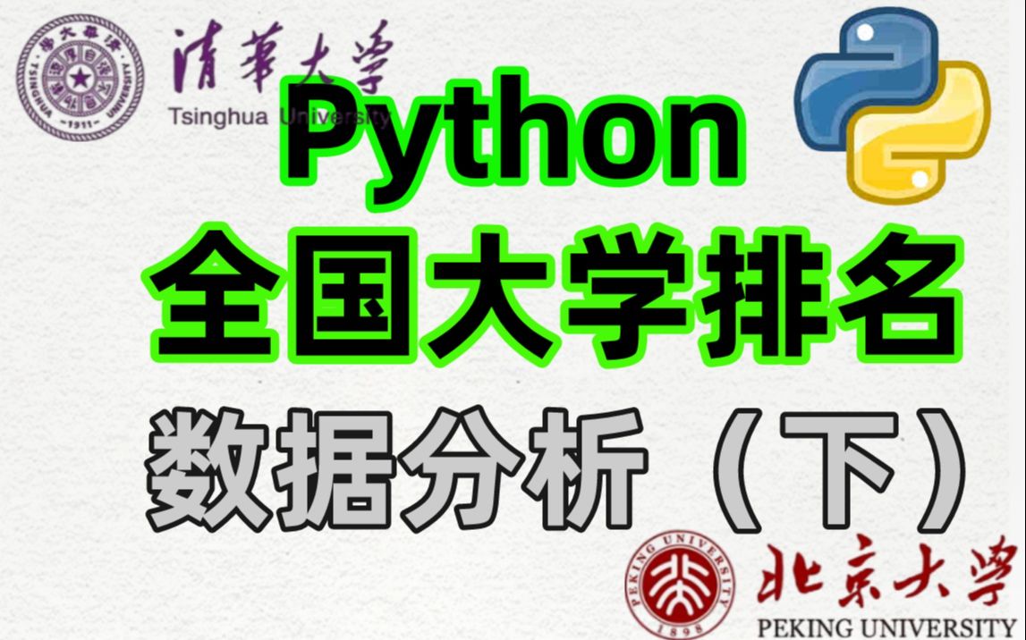 高考结束啦!全国哪所大学最适合你?我用Python分析2023年全国各地大学排名清晰呈现(下)哔哩哔哩bilibili