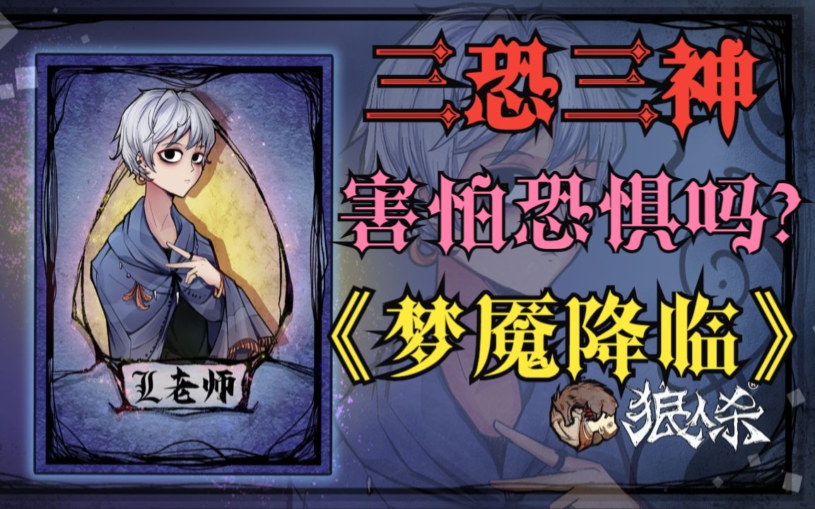 【狼人杀大L君】《网易狼人杀》大师赛S26,L老师梦魇降临,三恐三神,来自梦魇的致命一击,你,害怕恐惧吗?桌游棋牌热门视频