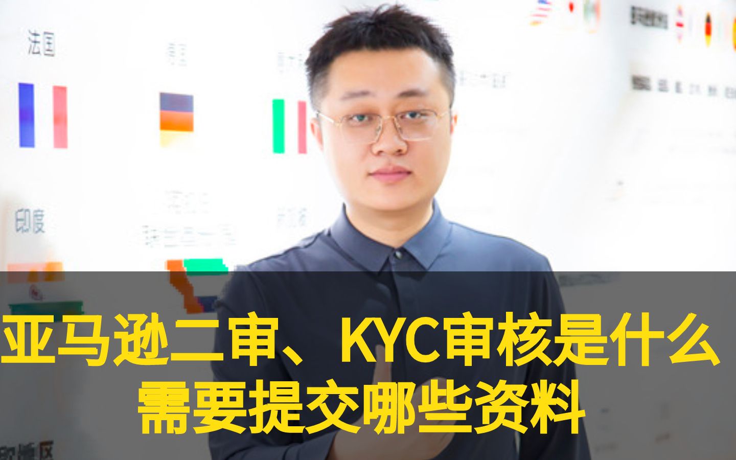 亚马逊二审、KYC审核是什么?触发需要提交哪些资料?哔哩哔哩bilibili