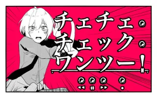 チェチェ チェック ワンツー 搜索结果 哔哩哔哩弹幕视频网 つロ乾杯 Bilibili