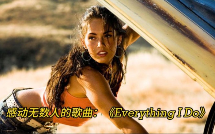 [图]感动无数人的歌曲：《Everything I Do》经典的旋律，直击心灵！