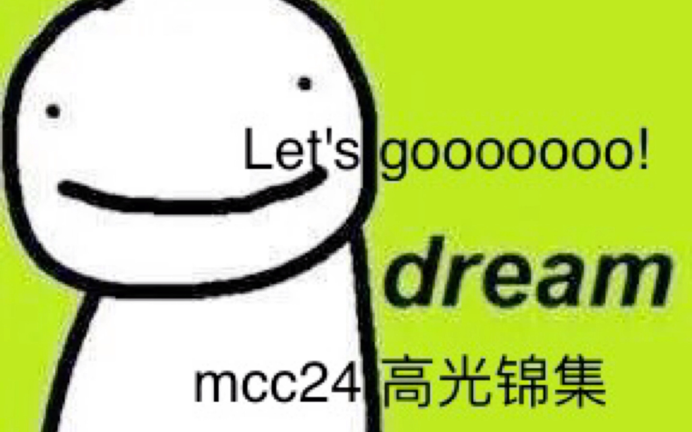 [图]mcc24，dream高光锦集！！！