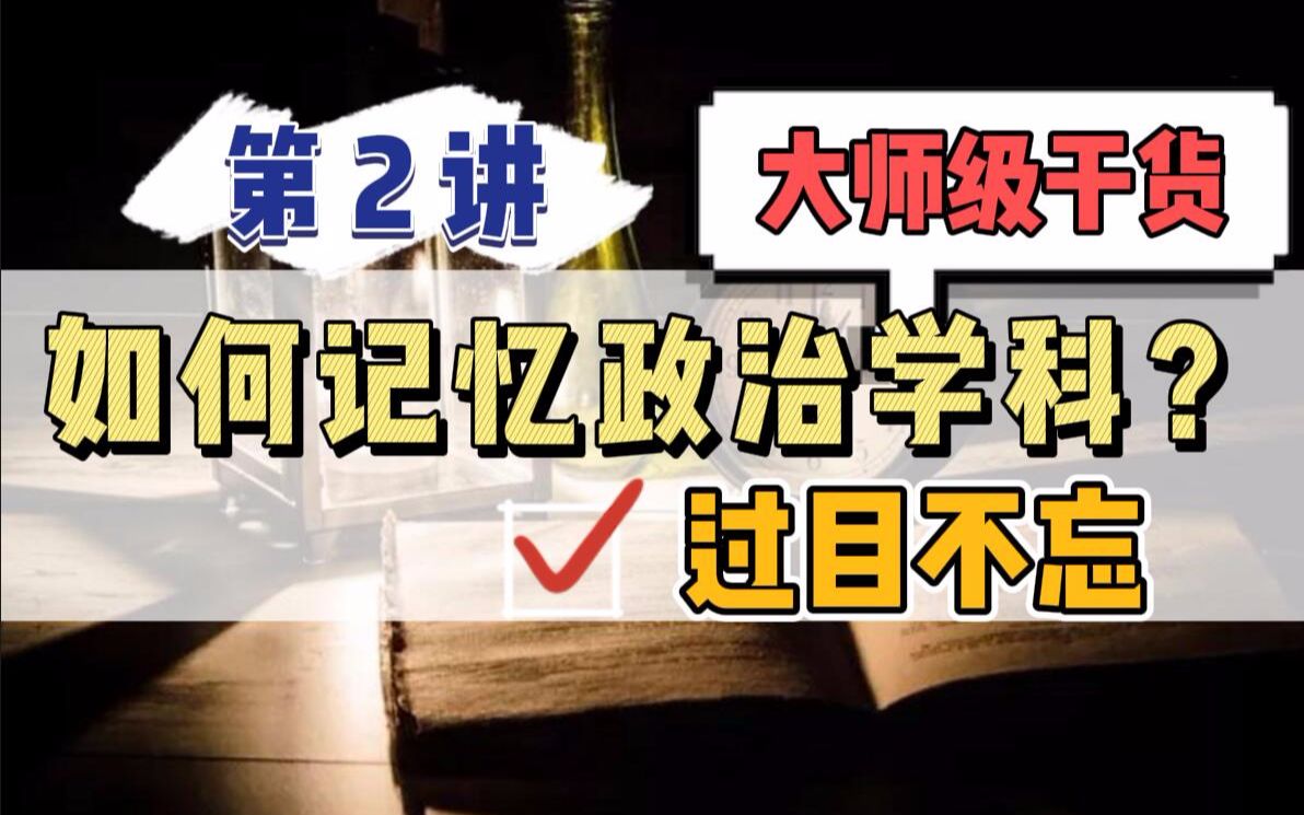 【过目不忘】打破传统死记硬背,重塑大脑记忆思维,高效背书哔哩哔哩bilibili