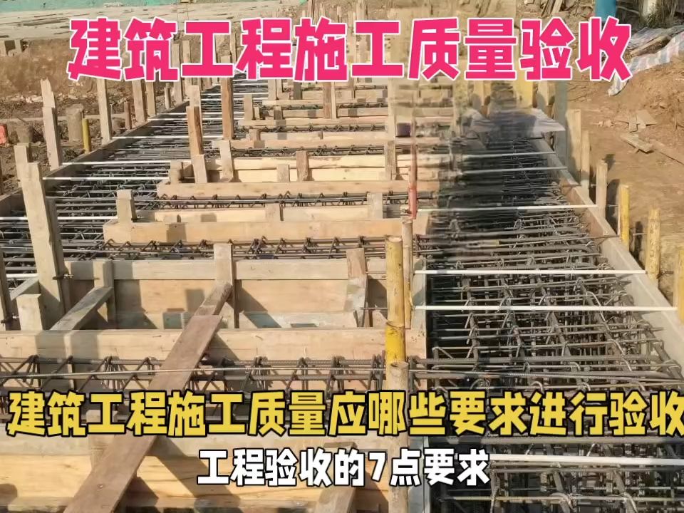 [图]建筑工程施工质量应哪些要求进行验收，工程验收的7点要求