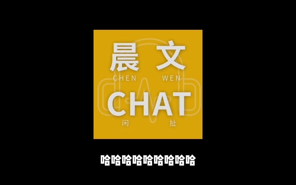 [图][晨文CHAT] EP03 老男人的电影推荐，在深夜的加油站晨晨遇见了谁？