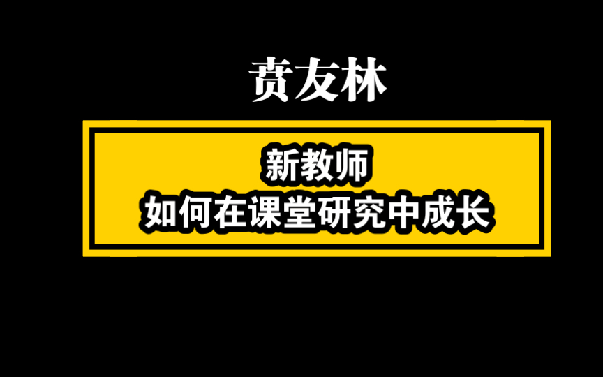 【自留学习】讲座 贲友林《新教师如何在课堂研究中成长》哔哩哔哩bilibili