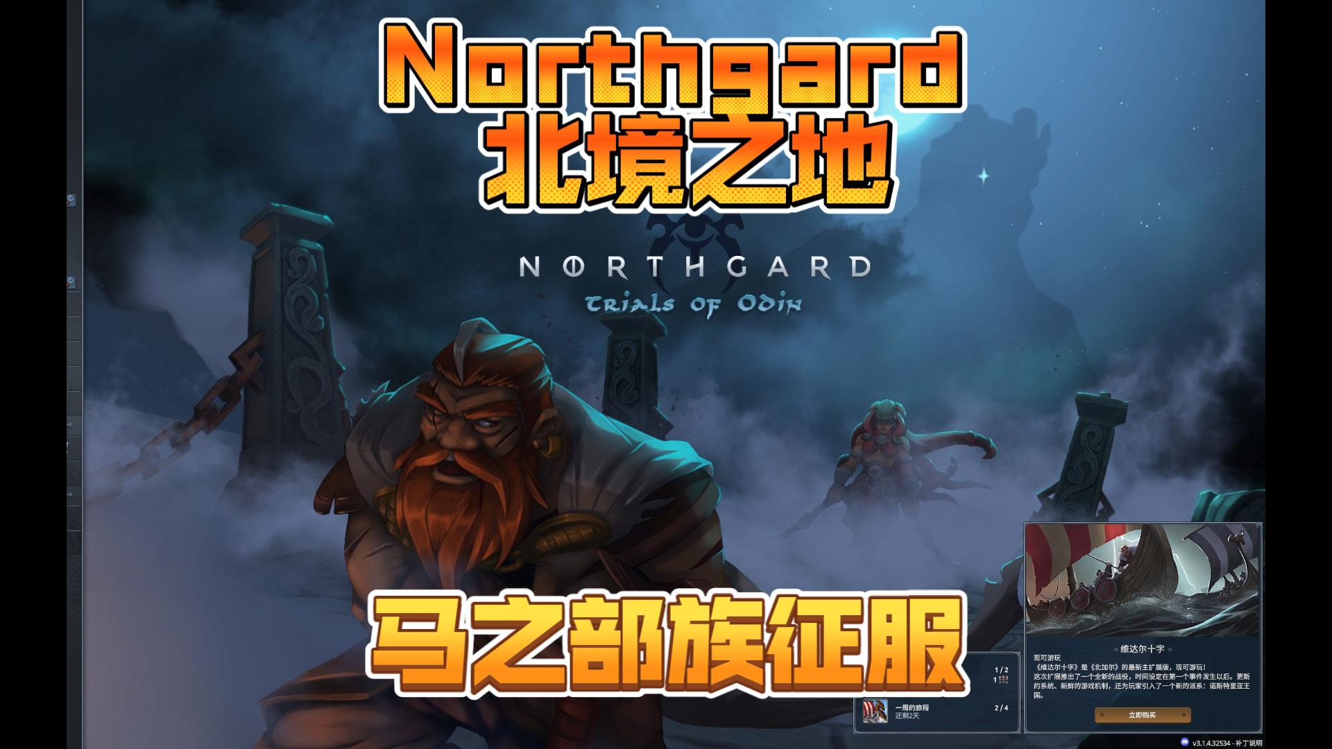 【northgard北境之地】馬之部族征服任務勝利