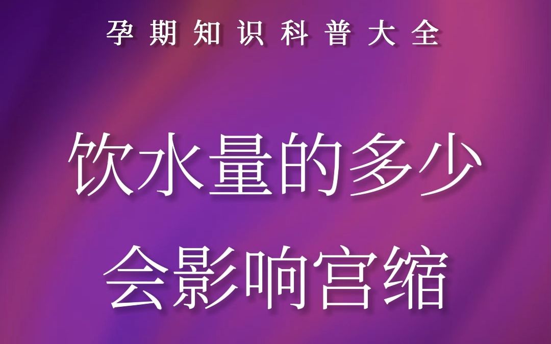 孕妈喝水量多量少,会影响宫缩吗哔哩哔哩bilibili