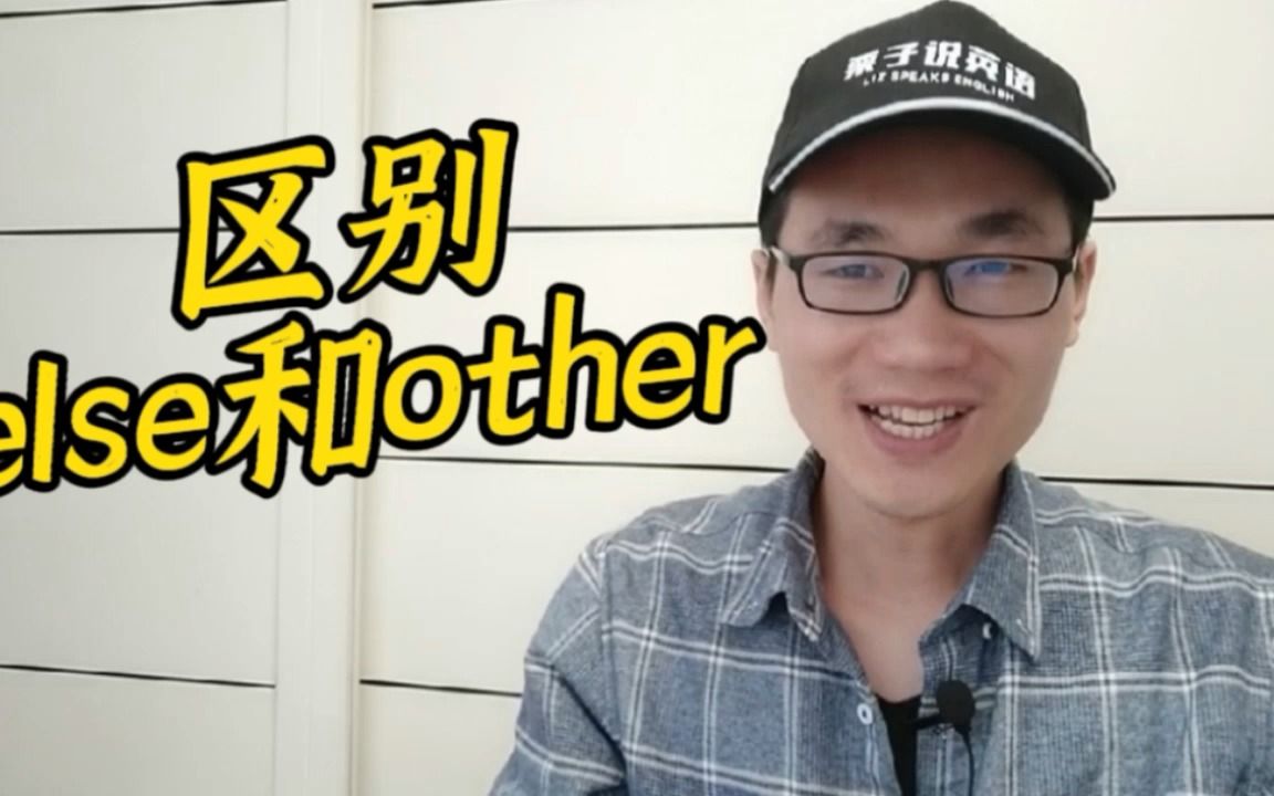 有同学问:else和other这两个单词有何区别?哔哩哔哩bilibili