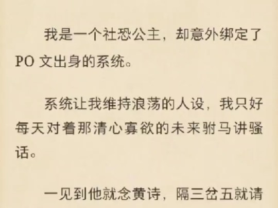 【古言追妻】我是一个社恐公主,却意外绑定了 PO 文出身的系统.系统让我维持浪荡的人设,我只好每天对着那清心寡欲的未来驸马讲骚话.一见到他就...