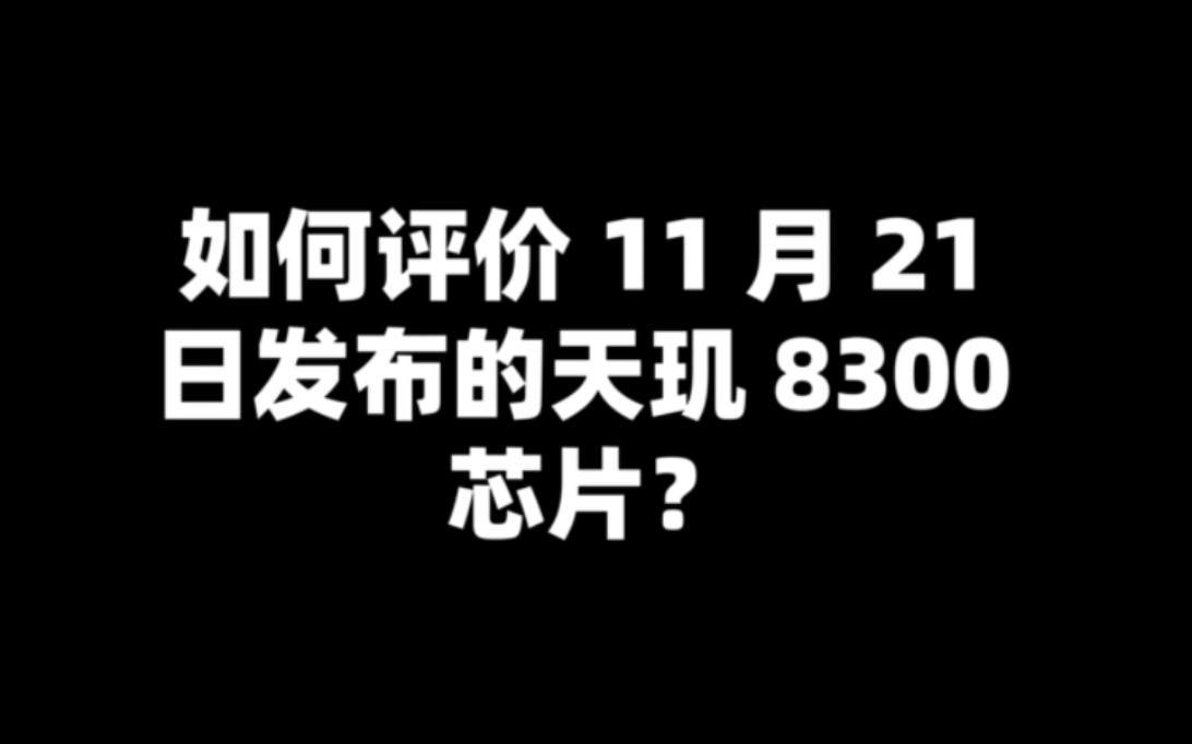 如何评价 11 月 21 日发布的天玑 8300 芯片?哔哩哔哩bilibili