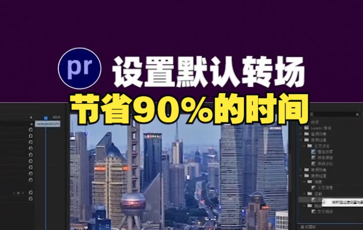 Pr教程:教你设置默认转场!节省90%的时间!哔哩哔哩bilibili